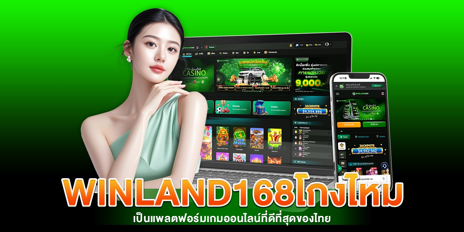 winland168โกงไหม