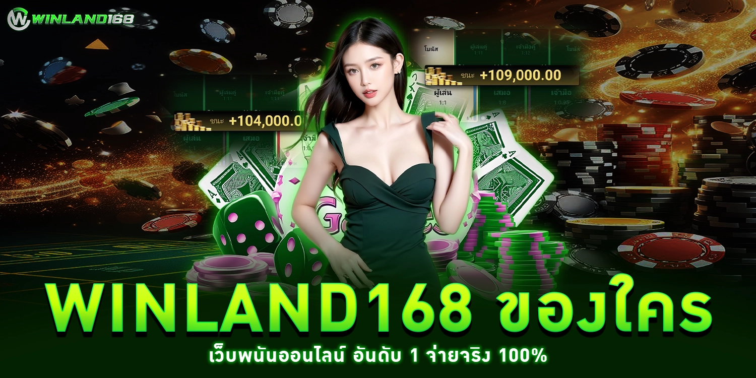 winland168 ของใคร