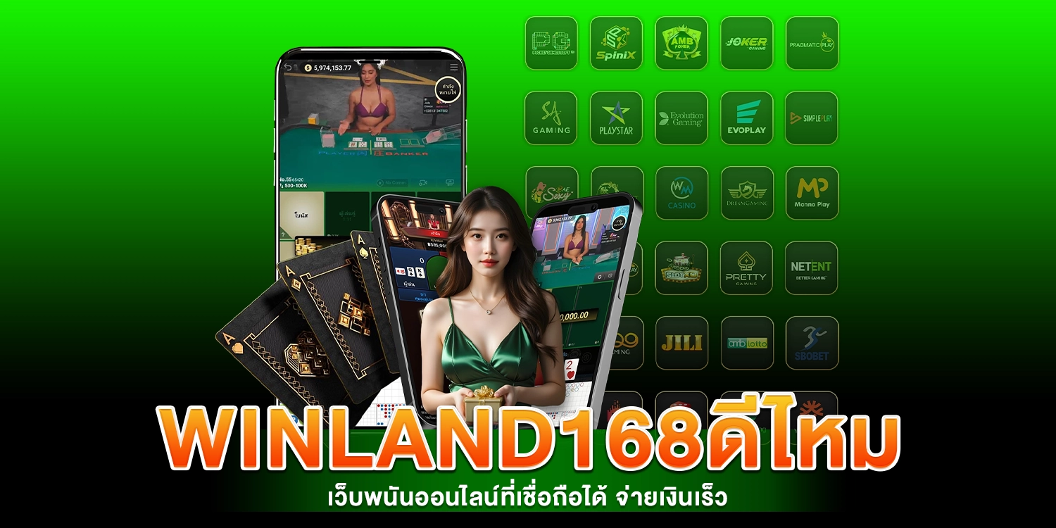 winland168ดีไหม