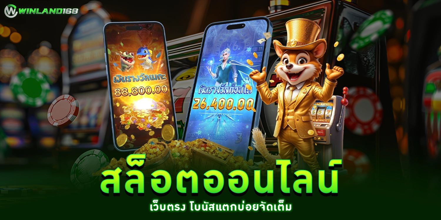 สล็อตออนไลน์ - winland168