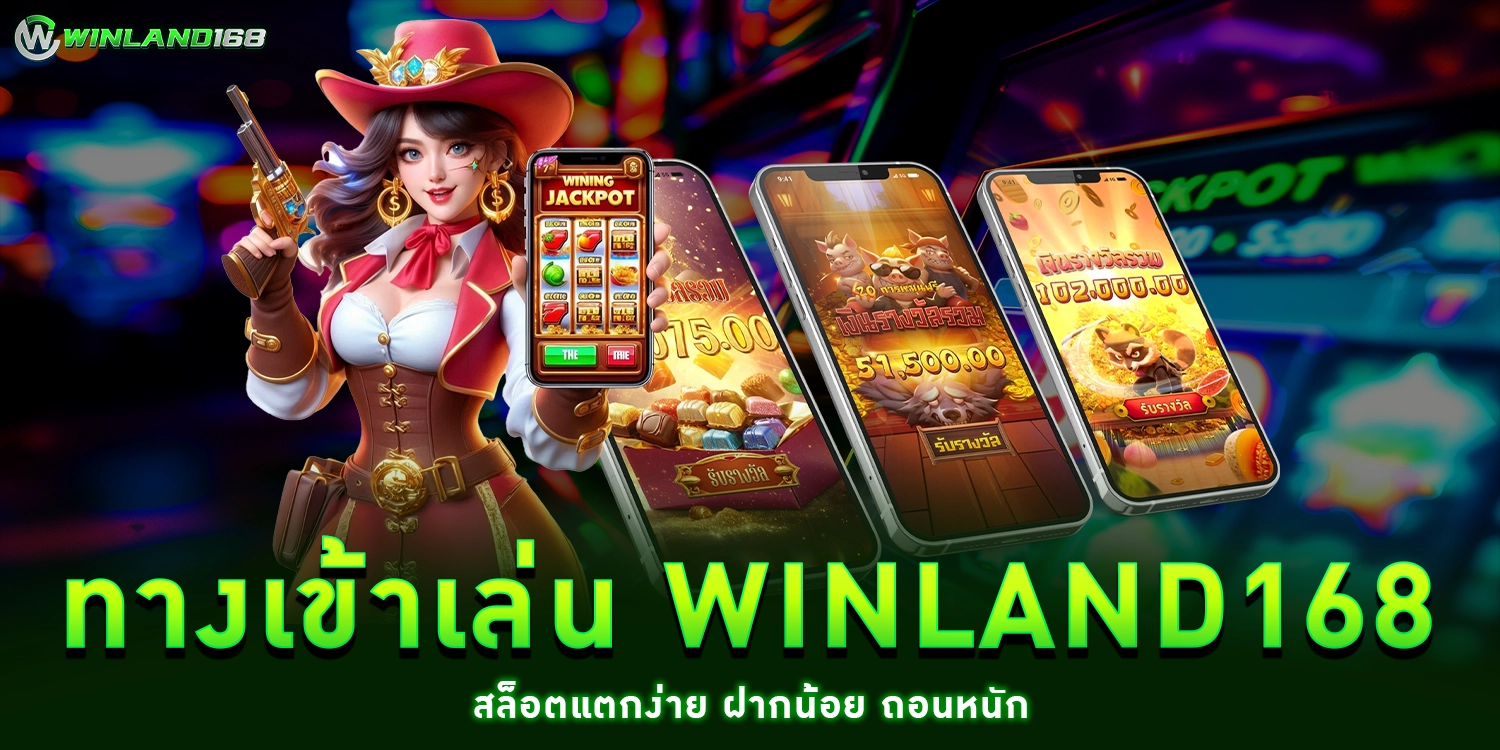 ทางเข้าเล่น WINLAND168