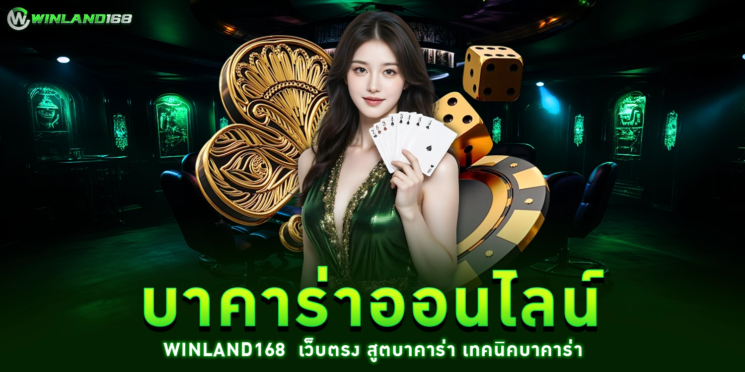 บาคาร่าออนไลน์ - winland168