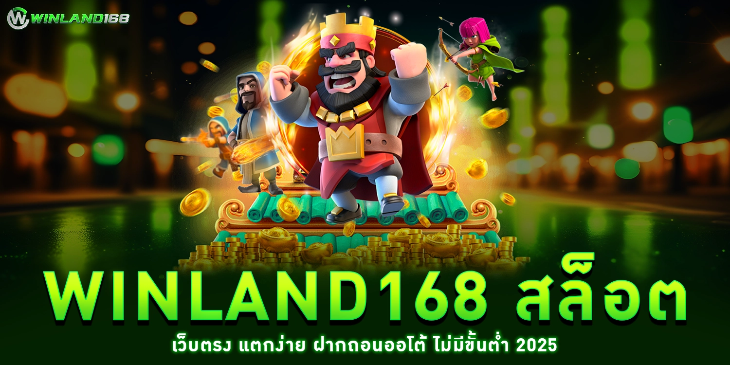 winland168 สล็อต