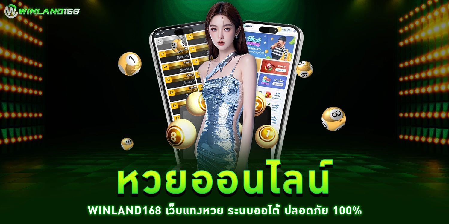 หวยออนไลน์ - winland168
