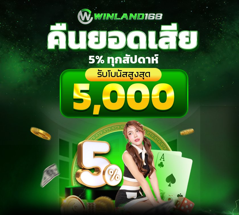 โปรโมชั่น - winland168