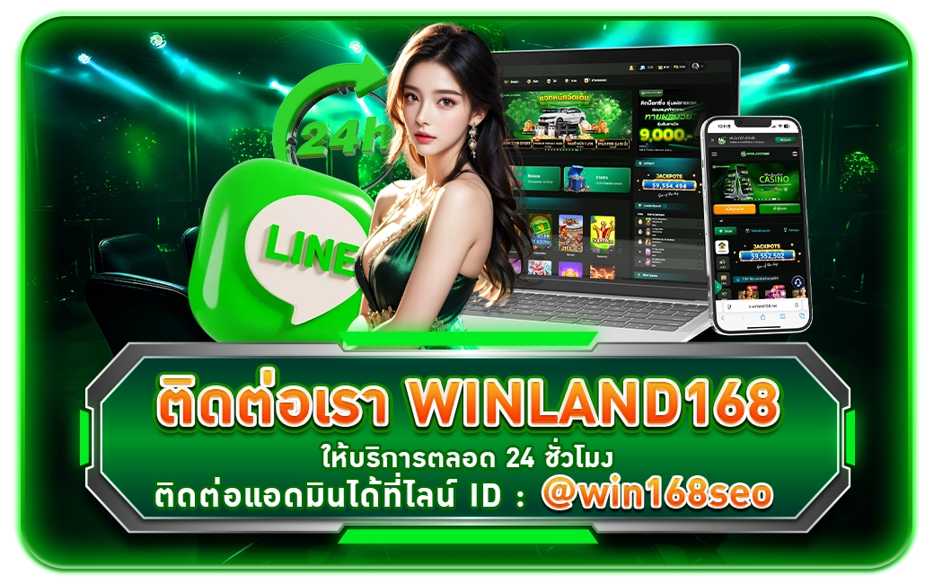 ติดต่อเรา - winland168