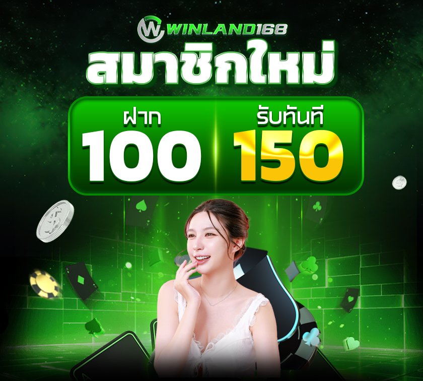 โปรโมชั่น - winland168