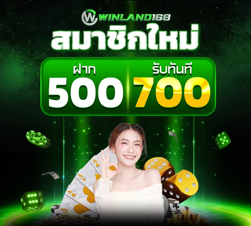 โปรโมชั่น - winland168