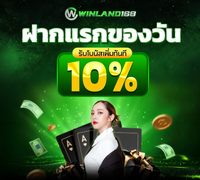 โปรโมชั่น - winland168