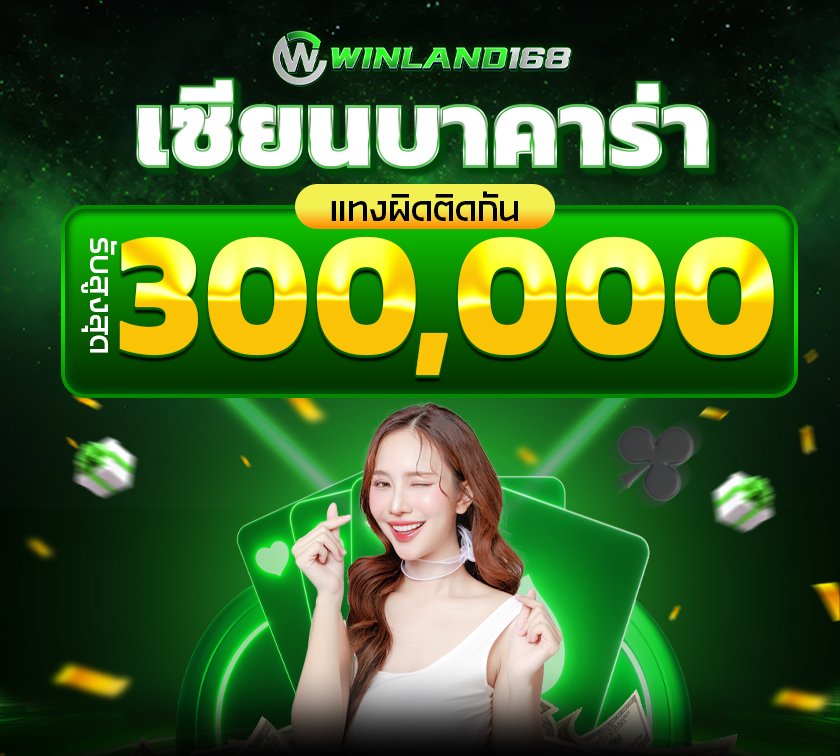 โปรโมชั่น - winland168
