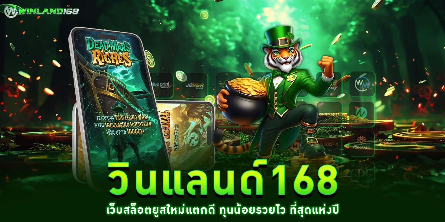 วินแลนด์168 - Winland168