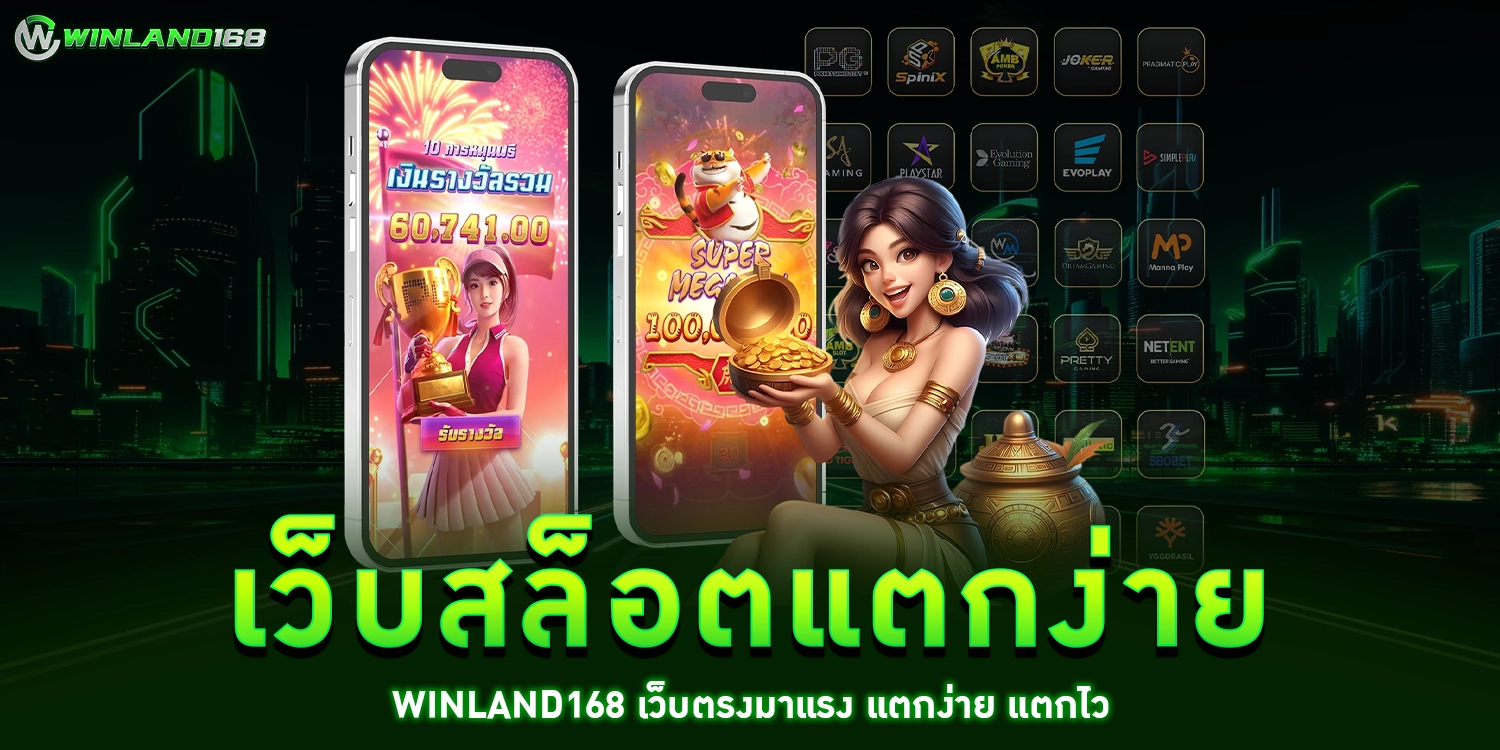 เว็บสล็อตแตกง่าย - winland168