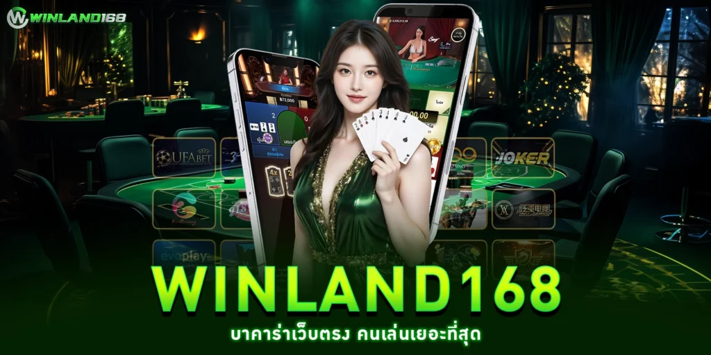 บาคาร่าเว็บตรง - winland168