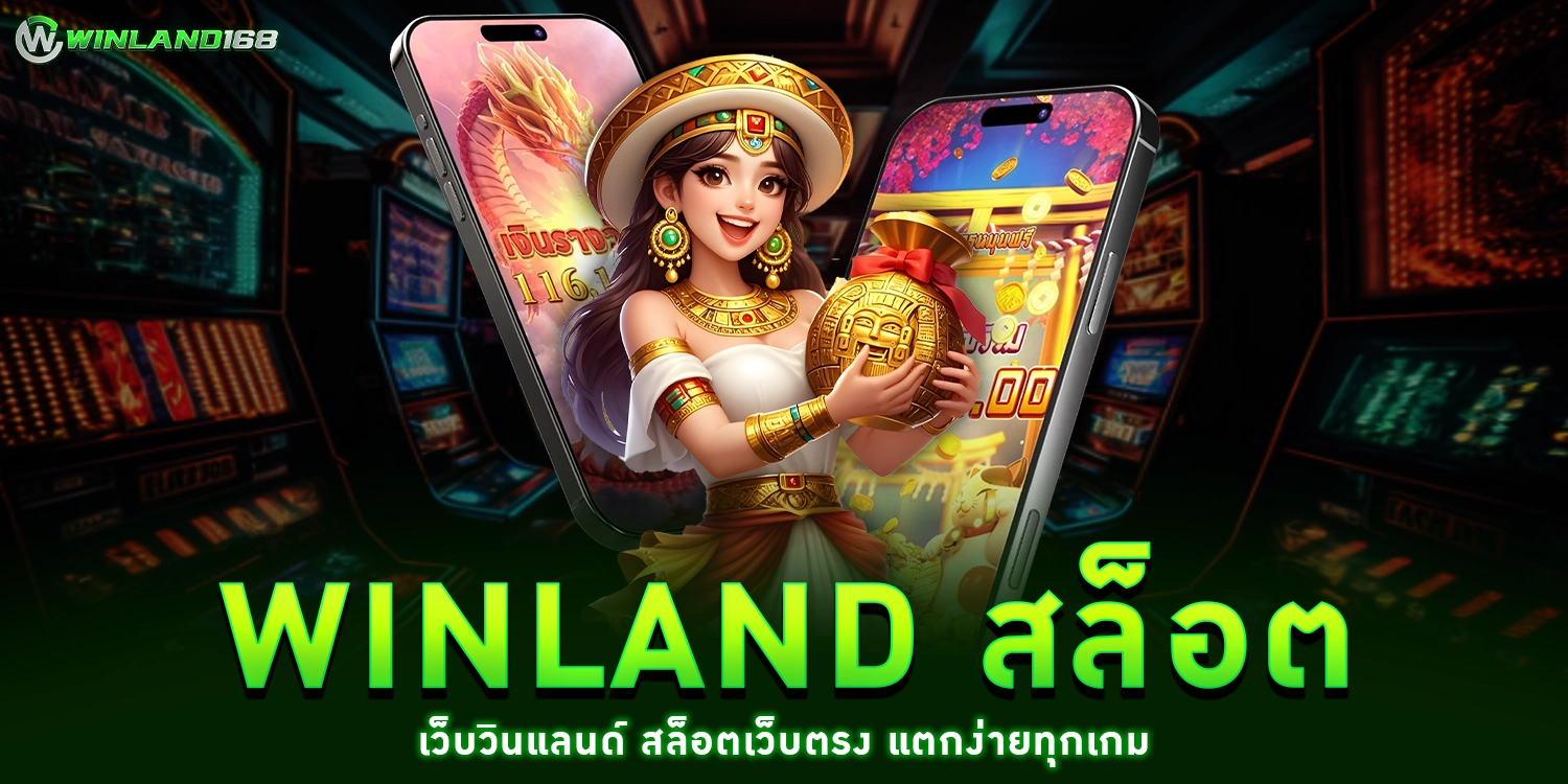 Winland สล็อต - Winland168