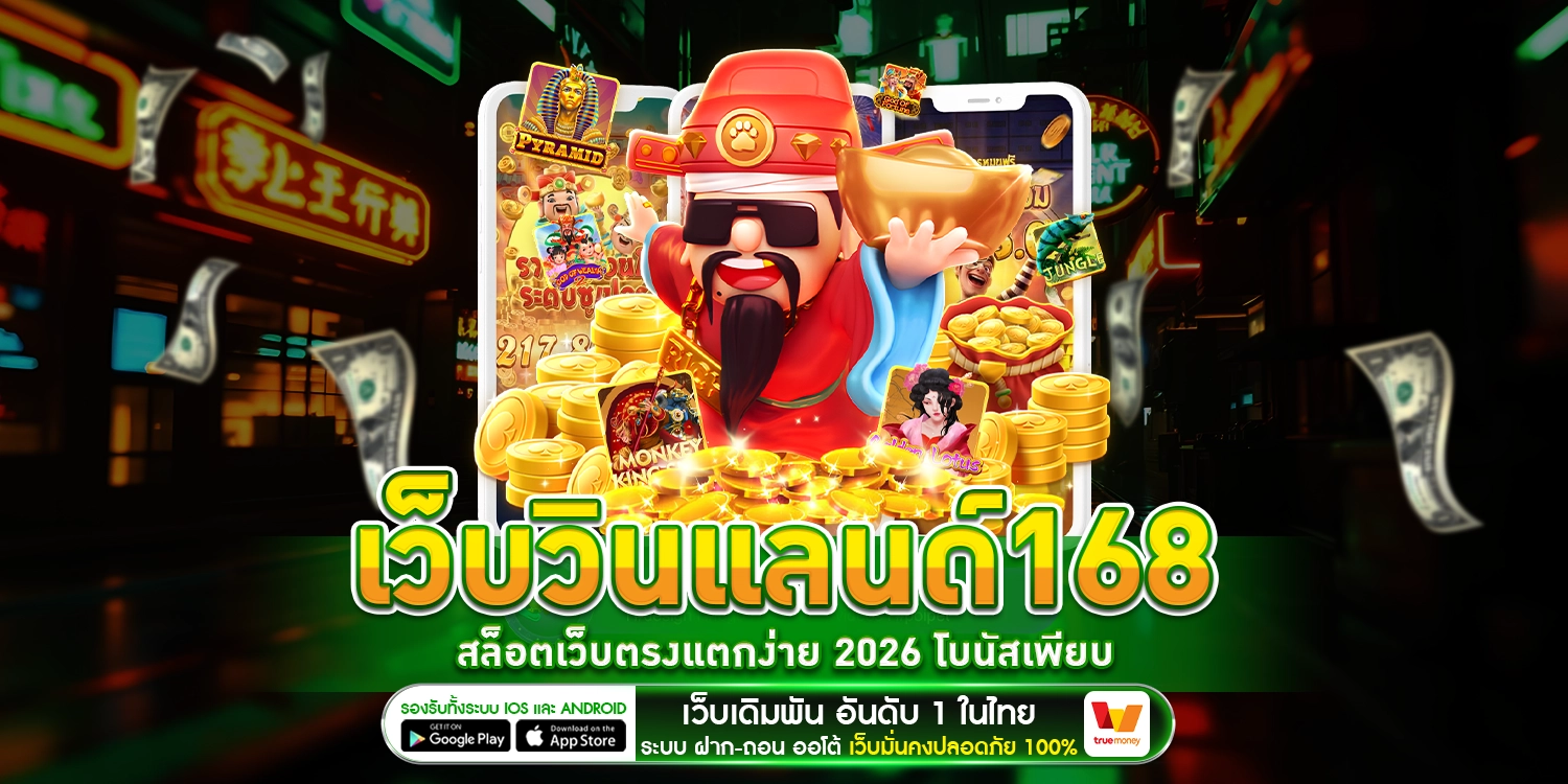 เว็บวินแลนด์168